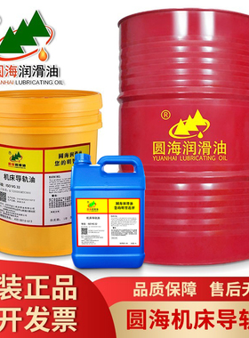 圆海机床导轨油抗磨性抗氧化防锈防腐良好的粘滑特性4L18L200L