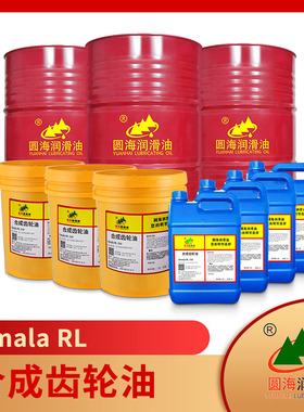 圆海Omala RL 68 100 150  220 680合成齿轮油合成工业齿轮油 18L