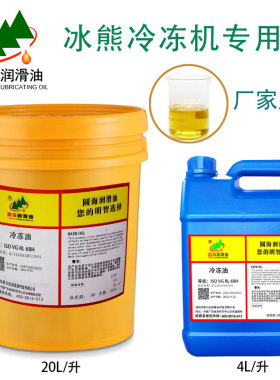 圆海冷冻油空调压缩机冰熊冷冻机专用油RL32H RL68H RL100H 4L