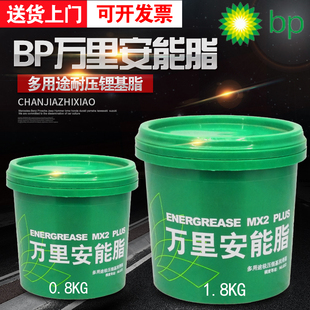 BP万里安能润滑脂高速轴承黄油多用途极压锂基脂牛油1.8公斤800克