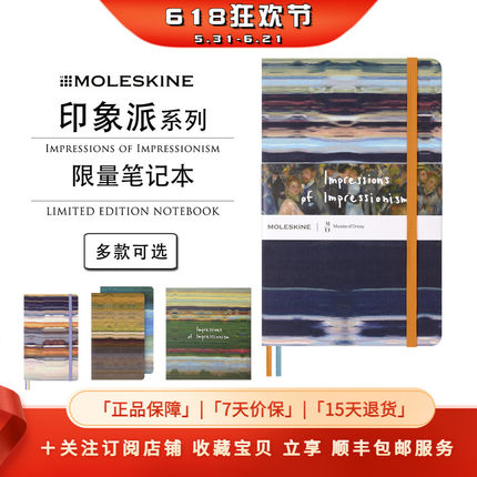 Moleskine x Impressions印象派 奥赛博物馆联名限量版笔记本手帐