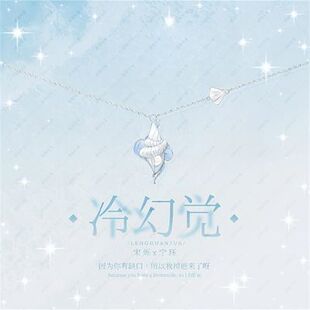 《冷幻觉》小说周边项链宋烁宁珏海螺设计感纪念收藏高级感配饰