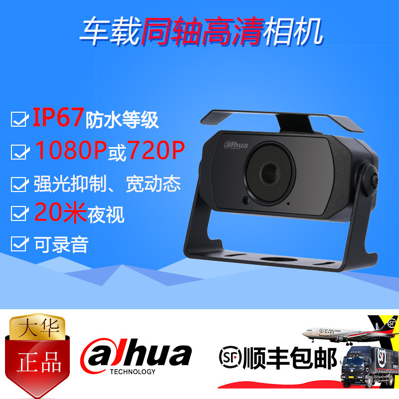 大华车载同轴高清监控夜视摄像头公交货车专用HDCVI AHD TVI CVBS