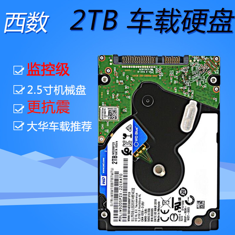 大华车载专用 WD/西部数据 WD20SPZX机械硬盘128M2.5英寸SATA接口