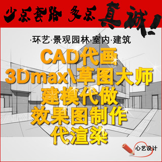 SU草图大师CAD3D效果图制作代做代画建模渲染PS室内建筑景观设计