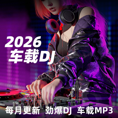 2026车载DJ串烧大合集高品质mp3车载歌单500首