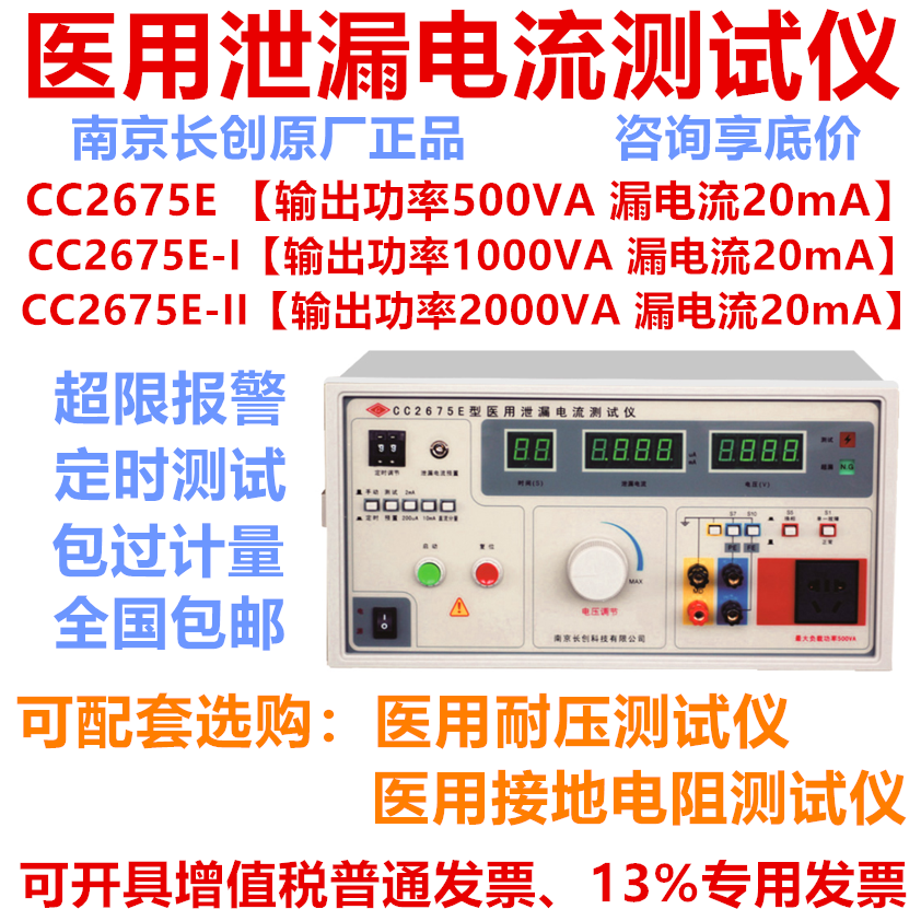 南京长创CC2675E-I医用泄漏电流测试仪 0-1000VA全数显可具开增票