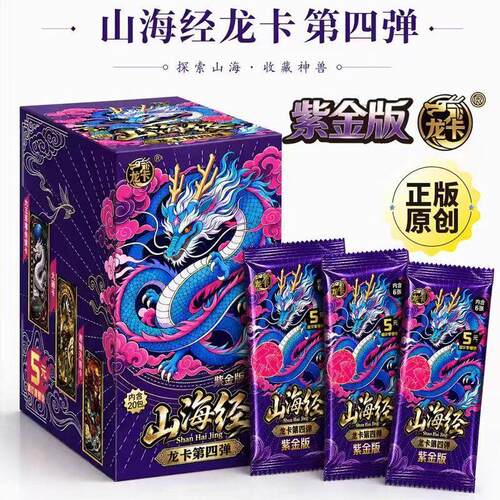 龙卡正版山海经第4弹紫金版卡片四代卡牌整盒五元包5块盲盒拍拍卡