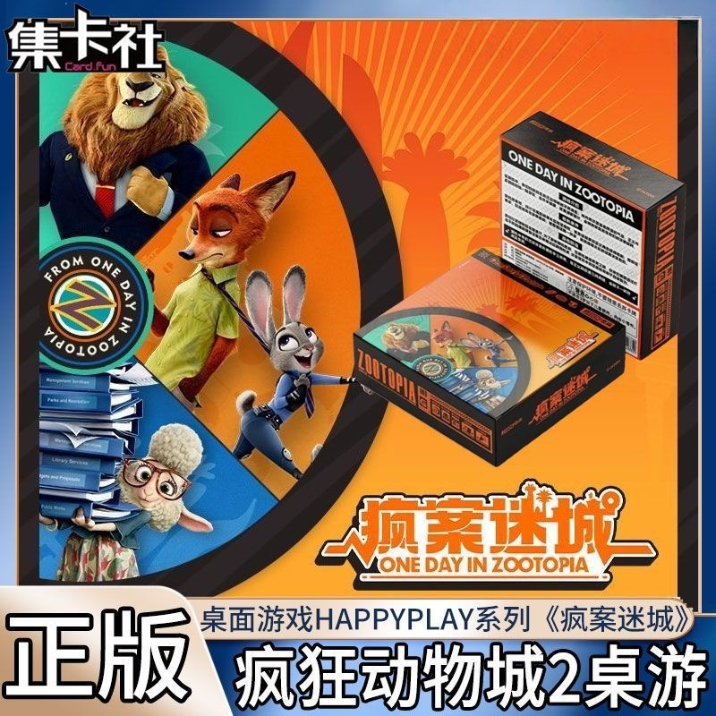疯狂动物城桌游对战卡牌疯案迷城迪士尼周边桌面游戏正版