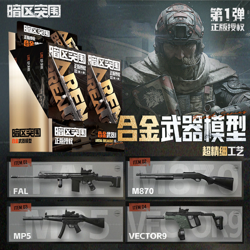 正版暗区突围合金枪新款武器弹拼装武器模型潮玩具盲盒1弹三宝图片