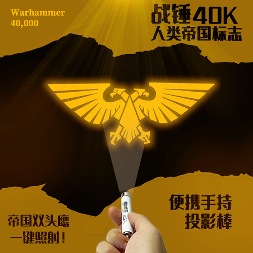 战锤40K帝国天鹰主题投影手电