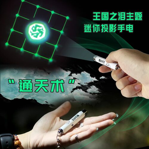 塞尔达王国之泪通天术投影手电