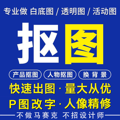 P图改字抠图精修批量扣图 证件照人像ps换背景抠发丝透明图白底图