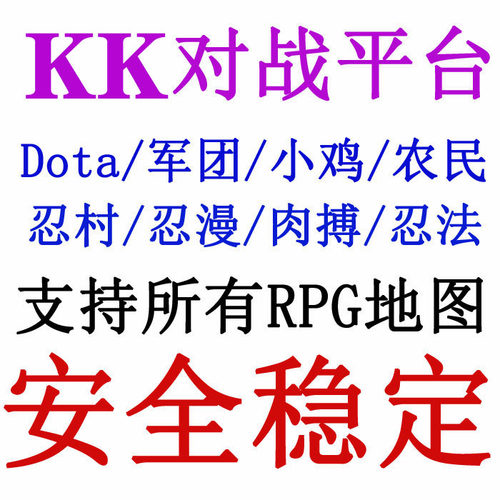 KK对战平台全图DOTA忍者村大战丛林肉搏重粉真三巨魔澄海魔兽RPG