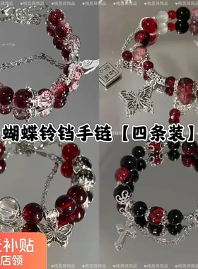 铃铛蝴蝶四条装绯色炙梦暗红皇冠小众气质感手链深红色系显白