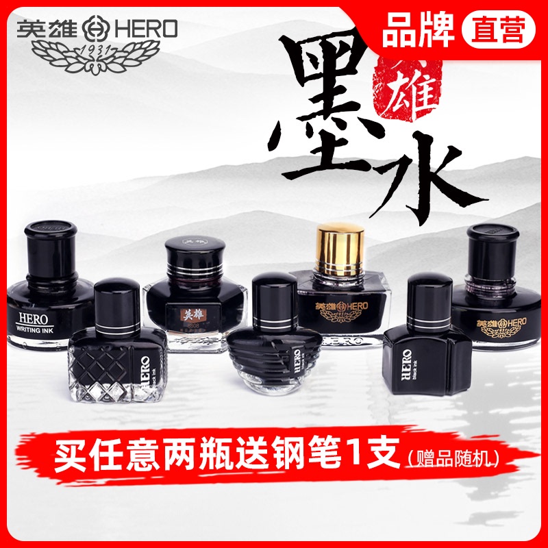 【买2瓶送钢笔】英雄钢笔墨水颜料型经典墨水非碳素不堵钢笔墨水黑色蓝黑色红色学生用墨水办公用彩墨钢笔水