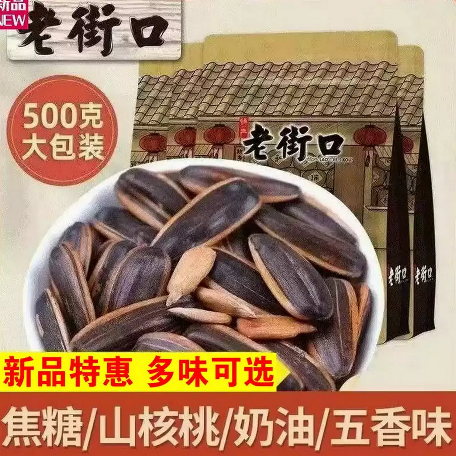 新货老街口瓜子500g焦糖五香山核桃奶香蒜香花生打手坚果炒货年货