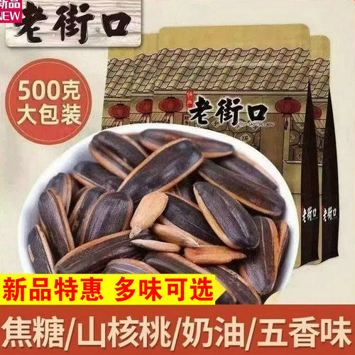 特惠包邮老街口瓜子花生葵花子