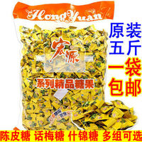 5斤装/2500g宏源陈皮糖/话梅什锦白桃商用招待小粒橙皮正品硬糖果