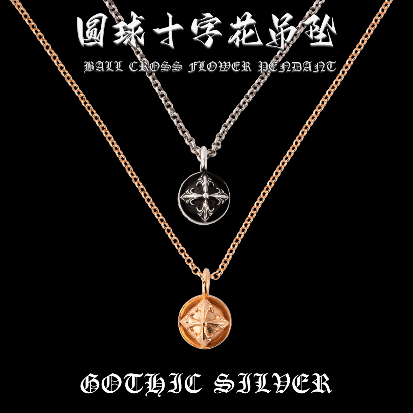 宗克罗心圆球十字花吊坠
