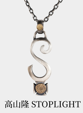 高山隆字母S重工银饰吊坠男复古