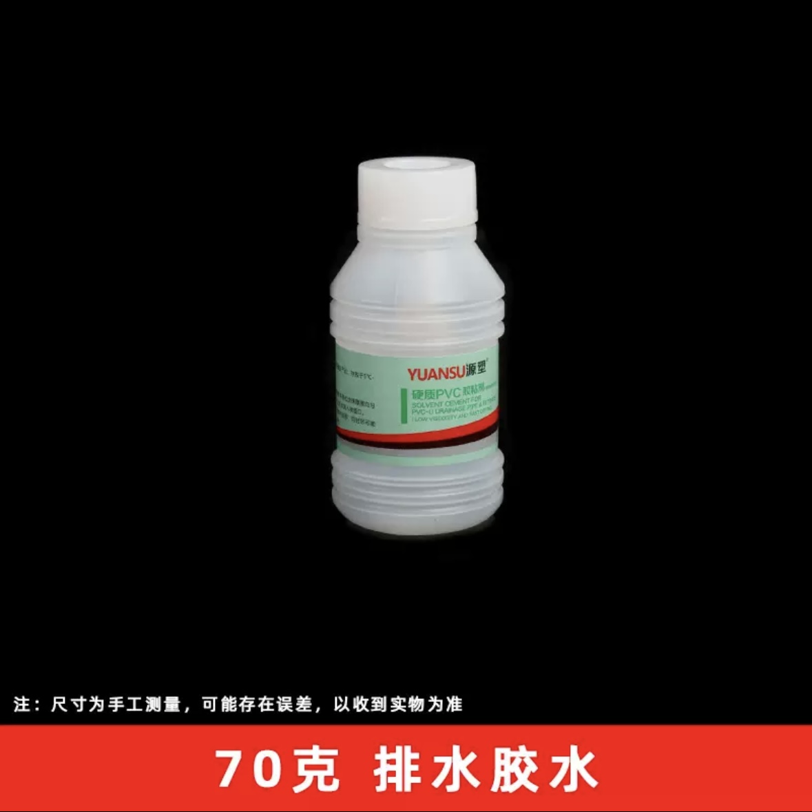 PVC管专用胶水快干70ml
