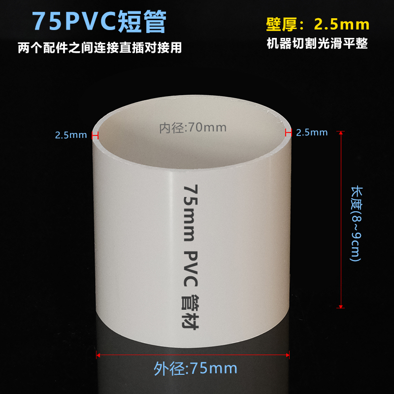 外径75mmPVC管污水管短管材对接