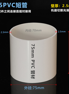 外径75mmPVC管污水管短管材对接小段管塑料可接长度可定制 5 10cm