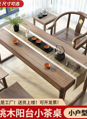 阳台茶桌椅组合2024新款胡桃木高端实木茶台小户型家用办公小茶几