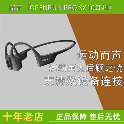 韶音OPENRUN PRO S810骨传导耳机运动蓝牙无线耳挂式
