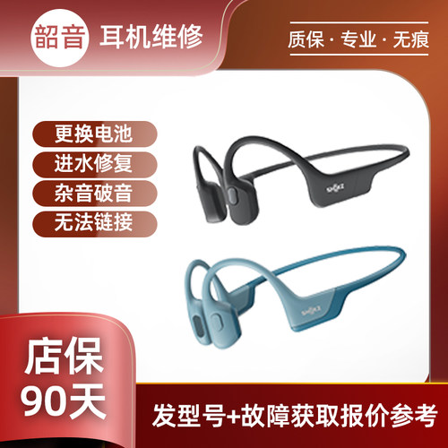 SHOKZ韶音耳机维修OpenRunPro S810头梁耳挂骨架断单边无声不开机