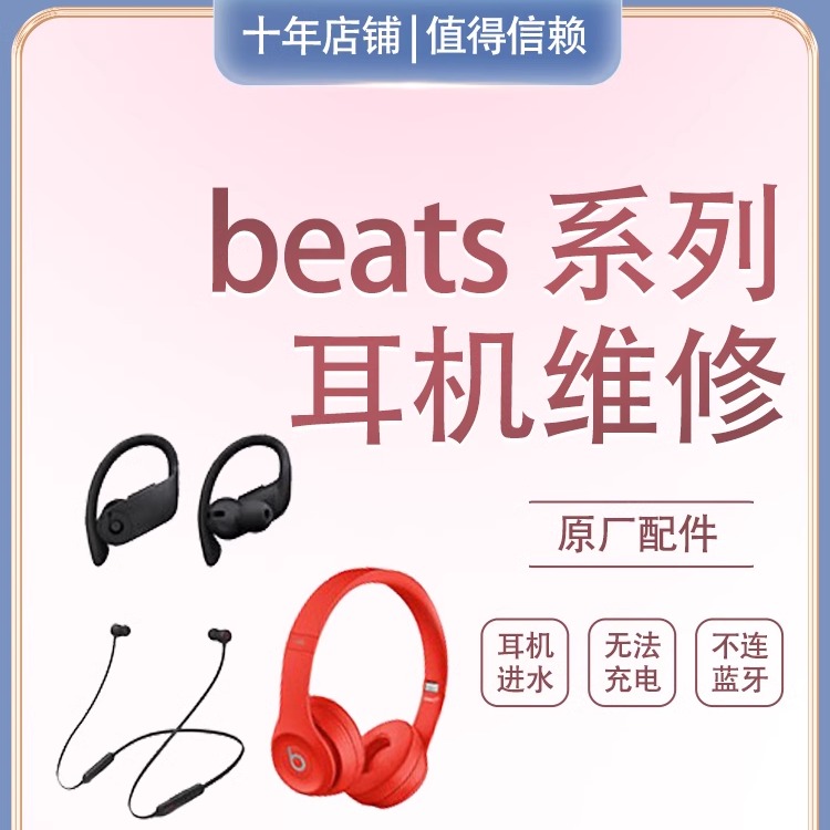 Beats耳机维修beatsx录音师solo3耳机studiobuds进水pro无声项圈脱胶蓝牙不连接不开机按键掉换头梁b标耳罩钢