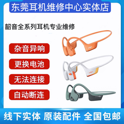 SHOKZ韶音耳机维修S820 S810 803联名骨传导蓝牙头梁断裂异响更换电池破皮挂架断不开机脱胶老化单边无声杂音