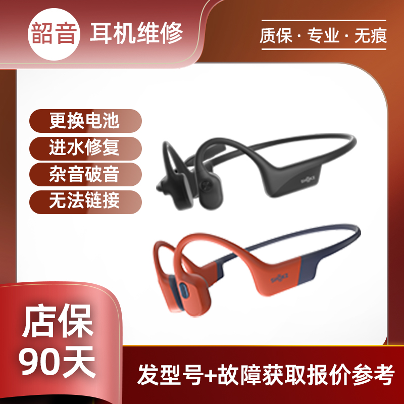 SHOKZ韶音耳机维修骨传导as800/661/710/803//810/t910无声不开机不充电掉按键老化脱胶脱皮单侧断裂更换电池