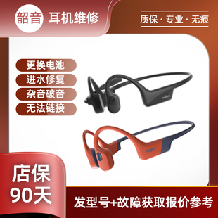 810 SHOKZ韶音耳机维修骨传导as800 803 710 t910无声不开机不充电掉按键老化脱胶脱皮单侧断裂更换电池 661