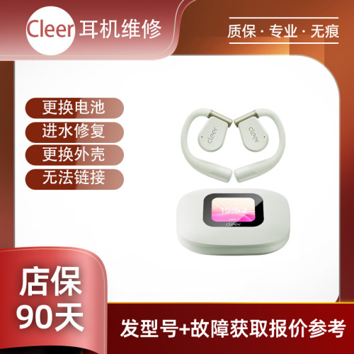 Cleer ARC2/3/5代开放式耳机维修换电池不开机入水换壳等维修进水修复无痕修复专业维修更换电池维修服务