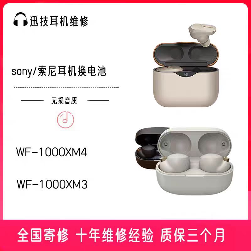 索尼耳机维修入耳式WF-1000XM3WF-1000XM4维修服务无损音质无线蓝牙耳机套换电池高音质耳机换电池