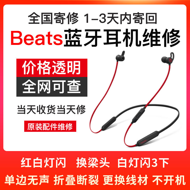 Beats耳机维修beatsXfitX红白灯闪不开机换头梁线材喇叭没反应b标电池续航差时间短AirPods换电池1代2代3代修
