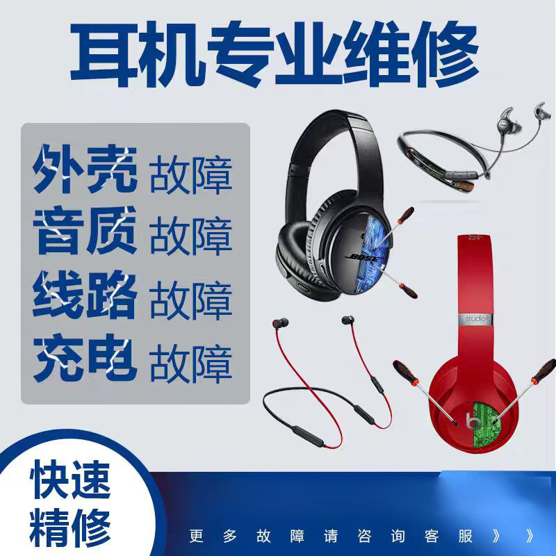 beats耳机维修服务外壳音质线路充电故障快速精修