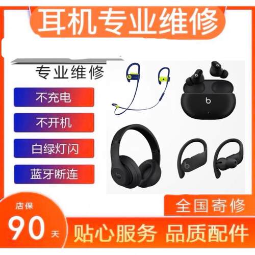 Beats耳机维修全系列studio录音师buds+solo3修理电池耳罩头梁powerbeats4pr更换线材外壳耳挂不开机红白灯闪