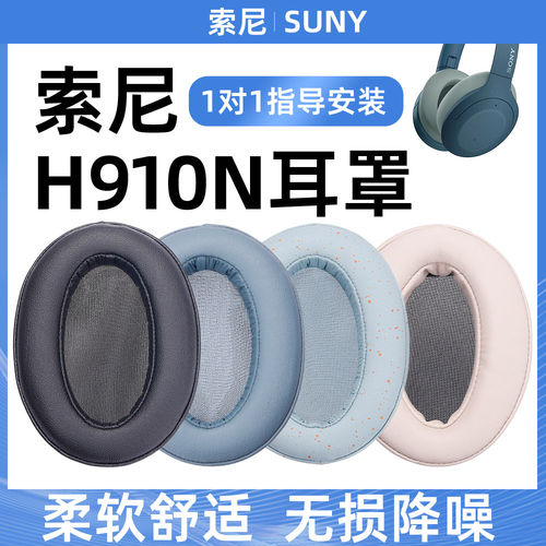 适用原装索尼Sony WH-H910N耳机保护套H910N耳罩头戴式耳机保护套WH-H910N替换耳罩