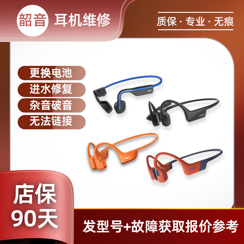 SHOKZ韶音耳机维修AS800骨传导S650/S661断裂异响换电池主板不开机红蓝灯闪蓝牙断连续航差电池鼓包老化出油