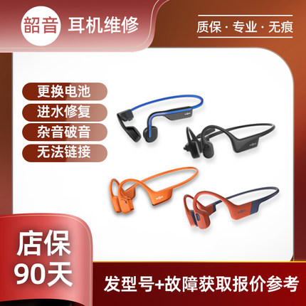 SHOKZ韶音耳机维修AS800骨传导S650/S661断裂异响换电池主板不开机红蓝灯闪蓝牙断连续航差电池鼓包老化出油