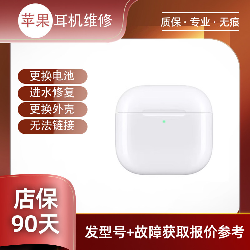 Apple/苹果 AirPods 4耳机维修换电池不开机入水换壳等维修更换电池更换外壳进水修复维修服务