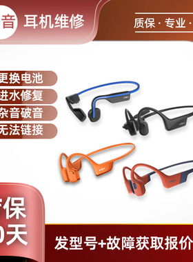SHOKZ韶音耳机维修OpenSwim Pro S710联名骨传导蓝牙头梁断裂异响更换电池破皮挂架断不开机脱胶老化无声杂音