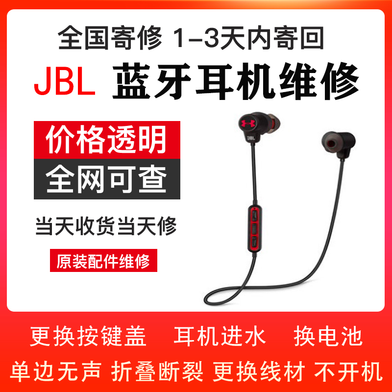 JBL耳机维修UA1.5安德玛换按键盖/JBLT280BT耳机不开机/TUNE205换电池换线上盖换新不充电进水损坏耳机换线材