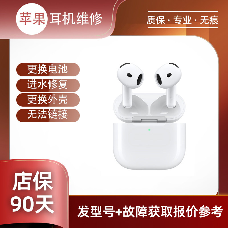Apple/苹果 AirPods 4耳机维修换电池不开机入水换壳等维修