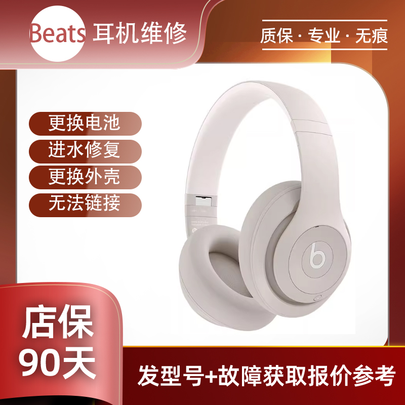 Beats Solo4 Wireless耳机维修换电池脱胶不开机入水换壳等维修维修服务专业维修脱胶工艺入水维修开脱胶修复