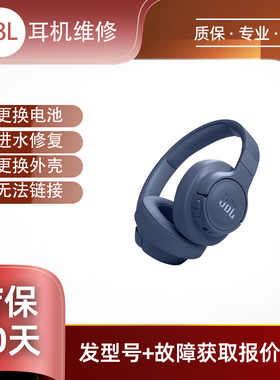 JBL t770nc 耳机维修换电池脱胶不开机入水换壳等维修维修服务柔软触感进水修复耳机保养脱胶工艺拆机专业