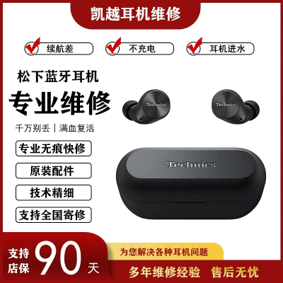 Technics松下蓝牙耳机专业维修换电池续航差进水无痕快修包邮